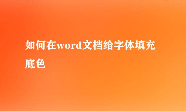 如何在word文档给字体填充底色