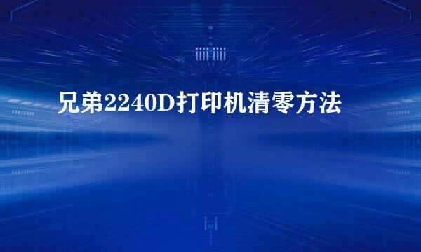兄弟2240D打印机清零方法