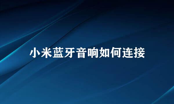 小米蓝牙音响如何连接