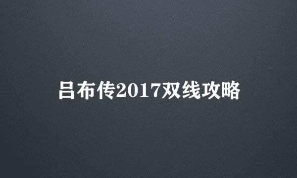 吕布传2017双线攻略