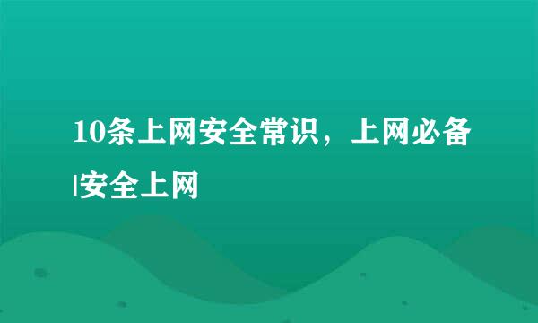 10条上网安全常识，上网必备|安全上网