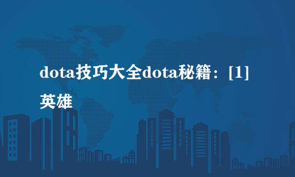 dota技巧大全dota秘籍：[1]英雄