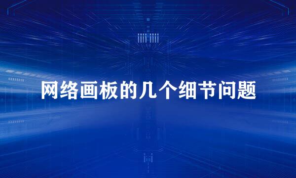 网络画板的几个细节问题