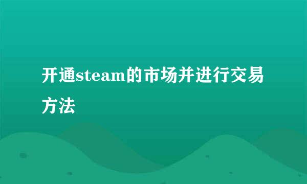 开通steam的市场并进行交易方法