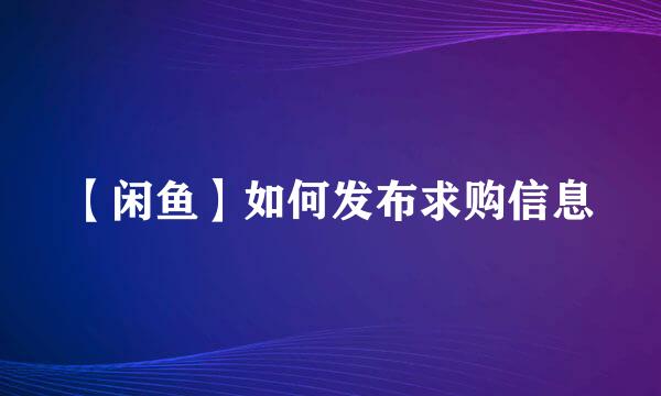 【闲鱼】如何发布求购信息