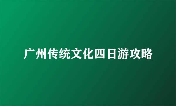 广州传统文化四日游攻略