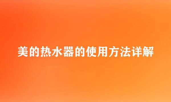 美的热水器的使用方法详解