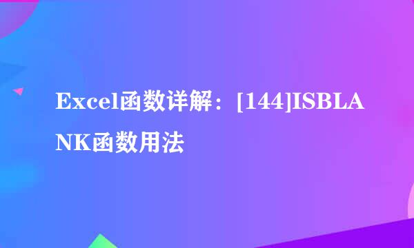 Excel函数详解：[144]ISBLANK函数用法