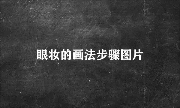 眼妆的画法步骤图片