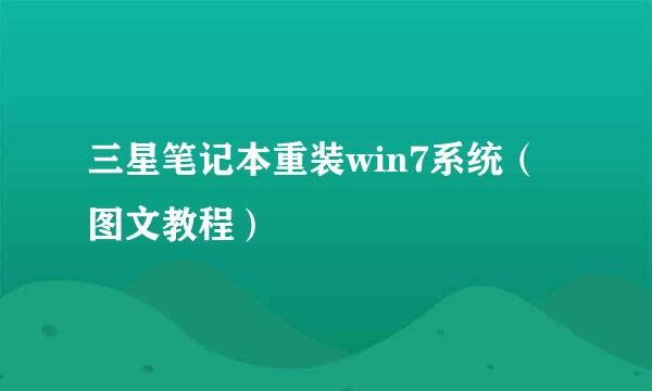 三星笔记本重装win7系统（图文教程）