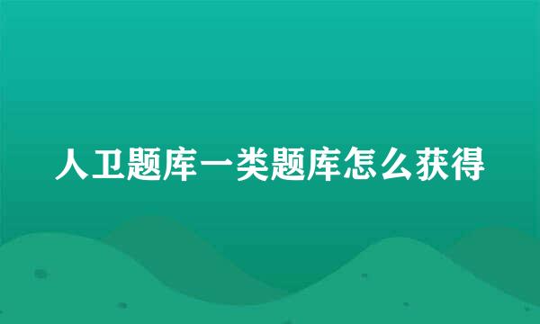 人卫题库一类题库怎么获得