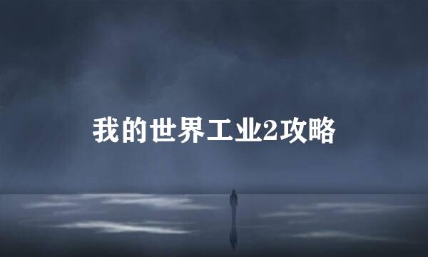 我的世界工业2攻略