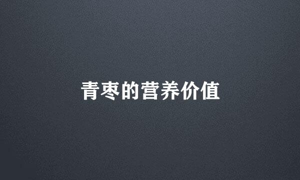 青枣的营养价值