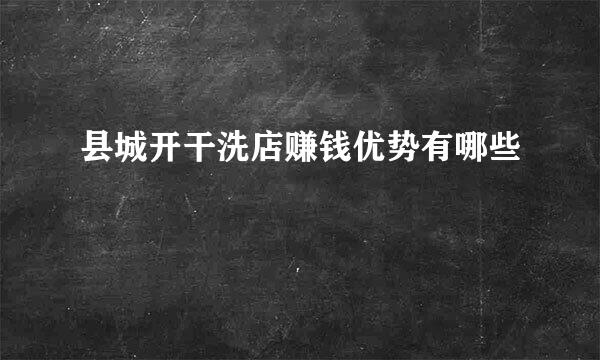 县城开干洗店赚钱优势有哪些