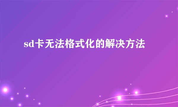 sd卡无法格式化的解决方法