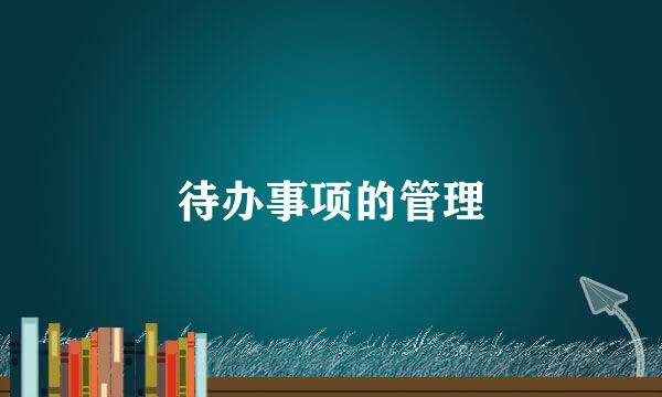 待办事项的管理