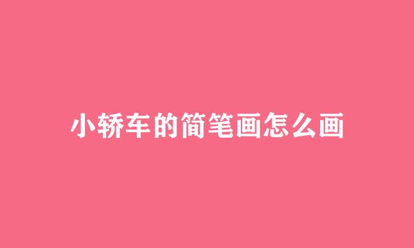 小轿车的简笔画怎么画