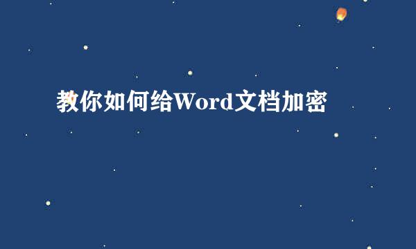 教你如何给Word文档加密