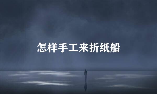 怎样手工来折纸船