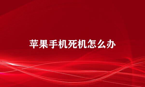 苹果手机死机怎么办