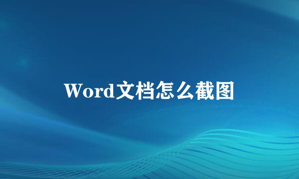 Word文档怎么截图