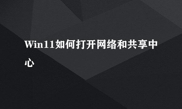 Win11如何打开网络和共享中心