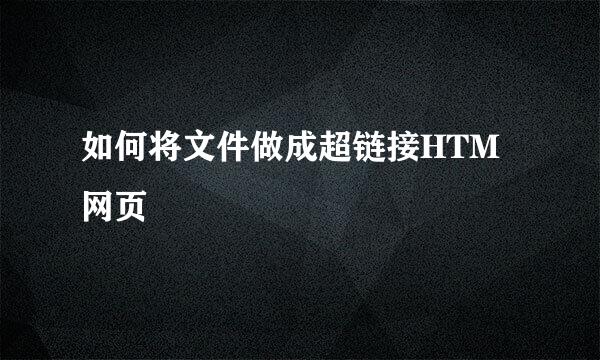 如何将文件做成超链接HTM网页