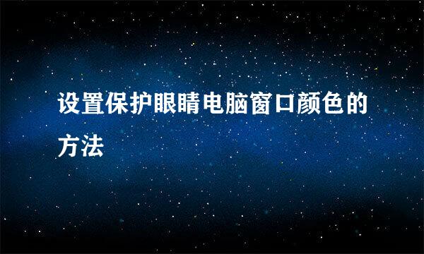 设置保护眼睛电脑窗口颜色的方法
