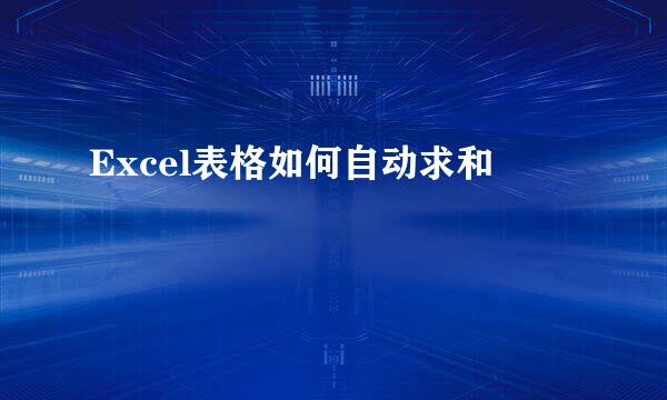 Excel表格如何自动求和