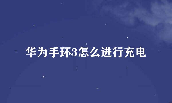 华为手环3怎么进行充电