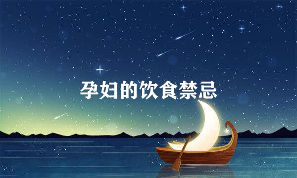 孕妇的饮食禁忌