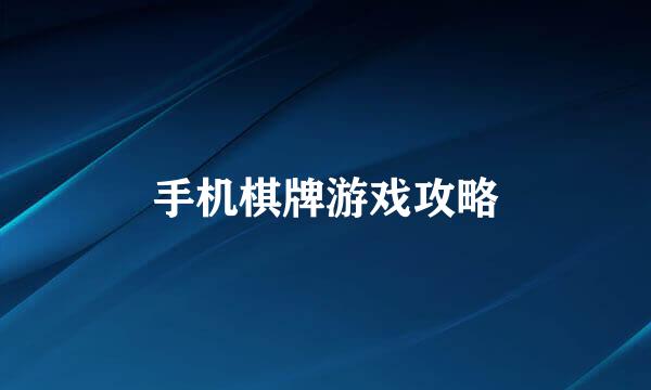 手机棋牌游戏攻略
