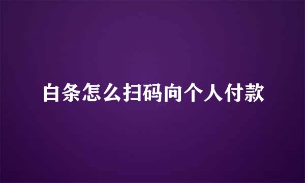 白条怎么扫码向个人付款