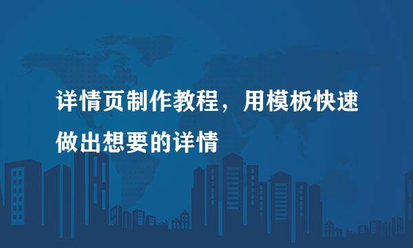 详情页制作教程，用模板快速做出想要的详情