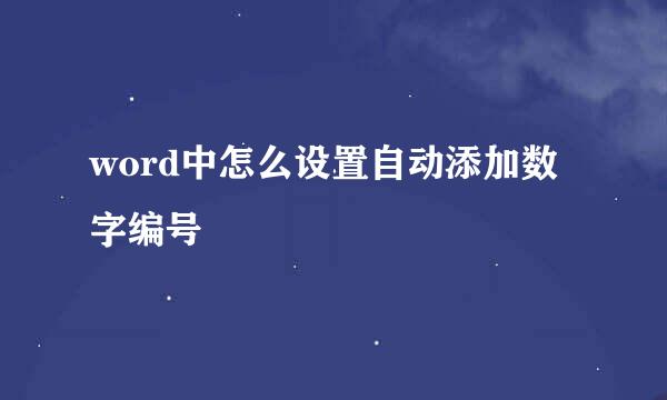 word中怎么设置自动添加数字编号