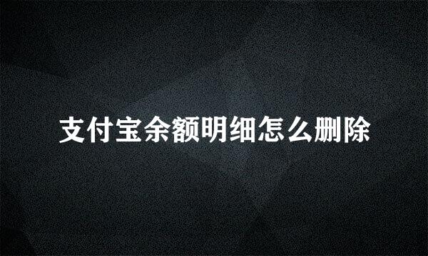支付宝余额明细怎么删除