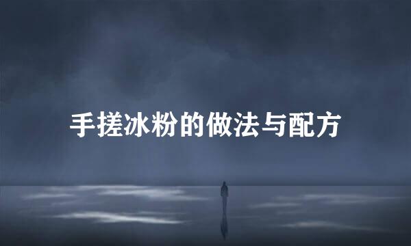 手搓冰粉的做法与配方