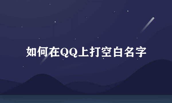 如何在QQ上打空白名字