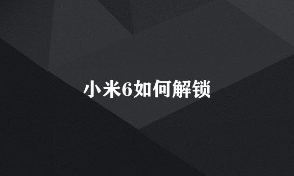 小米6如何解锁