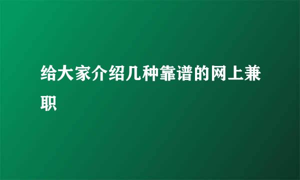 给大家介绍几种靠谱的网上兼职