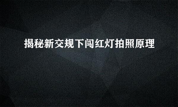揭秘新交规下闯红灯拍照原理