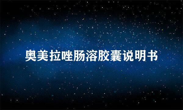 奥美拉唑肠溶胶囊说明书