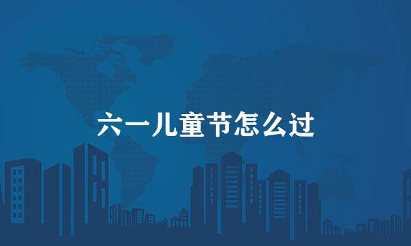 六一儿童节怎么过