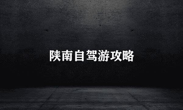 陕南自驾游攻略