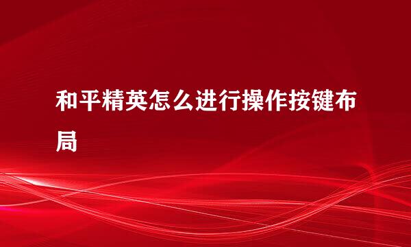 和平精英怎么进行操作按键布局