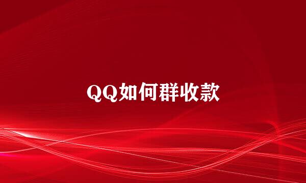QQ如何群收款