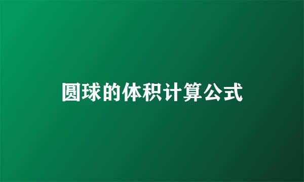 圆球的体积计算公式