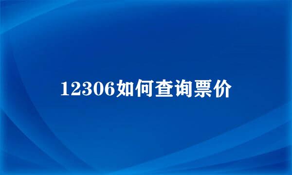 12306如何查询票价