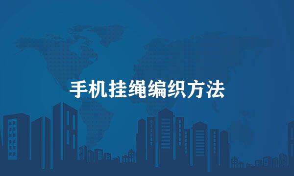 手机挂绳编织方法
