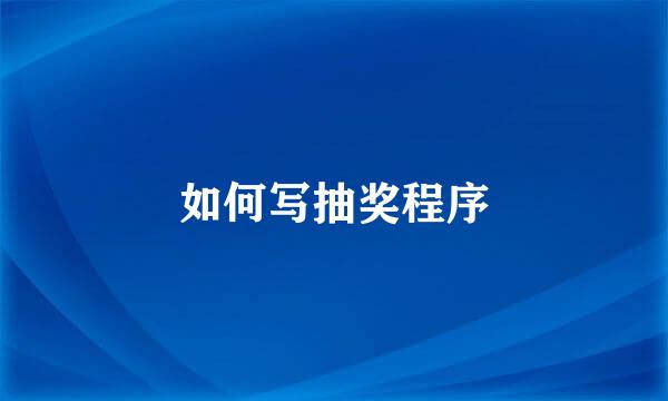 如何写抽奖程序